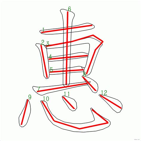 惠筆畫|漢字: 惠的筆畫順序 (“惠”12劃) 